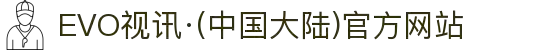 EVO视讯·(中国大陆)官方网站