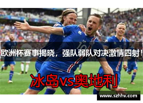 欧洲杯赛事揭晓，强队弱队对决激情四射！