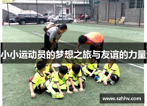 小小运动员的梦想之旅与友谊的力量