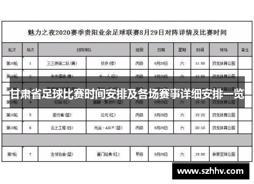 甘肃省足球比赛时间安排及各场赛事详细安排一览