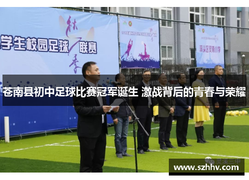 苍南县初中足球比赛冠军诞生 激战背后的青春与荣耀