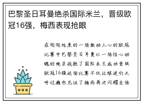 巴黎圣日耳曼绝杀国际米兰，晋级欧冠16强，梅西表现抢眼