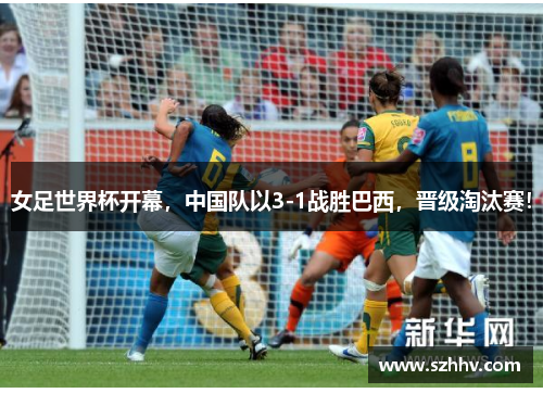 女足世界杯开幕，中国队以3-1战胜巴西，晋级淘汰赛！
