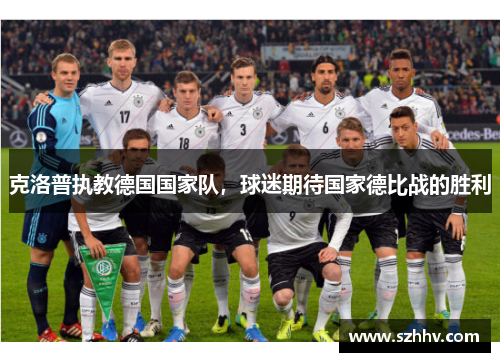 克洛普执教德国国家队，球迷期待国家德比战的胜利