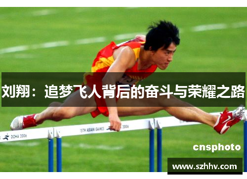 刘翔：追梦飞人背后的奋斗与荣耀之路