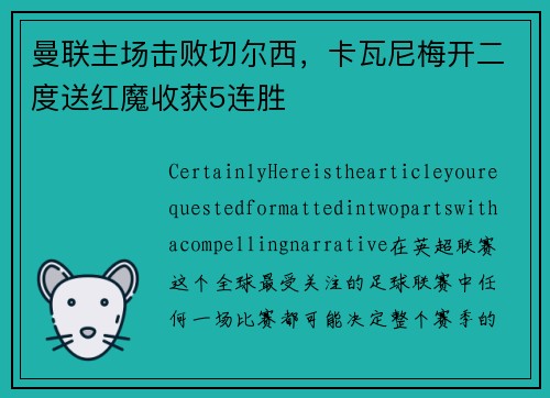 曼联主场击败切尔西，卡瓦尼梅开二度送红魔收获5连胜