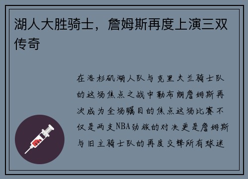 湖人大胜骑士，詹姆斯再度上演三双传奇