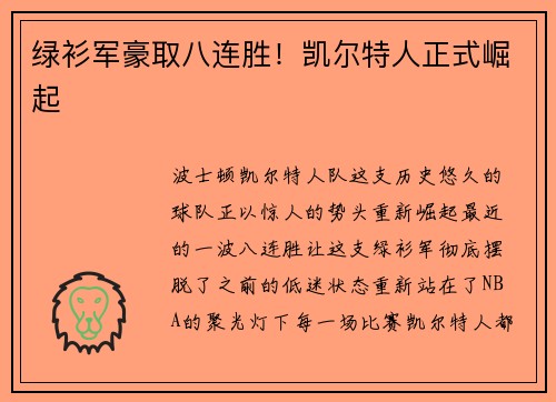 绿衫军豪取八连胜！凯尔特人正式崛起