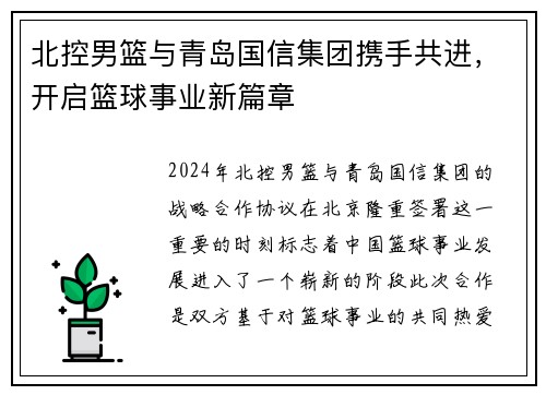 北控男篮与青岛国信集团携手共进，开启篮球事业新篇章