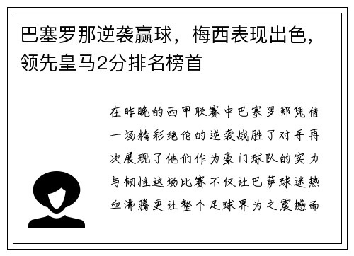 巴塞罗那逆袭赢球，梅西表现出色，领先皇马2分排名榜首