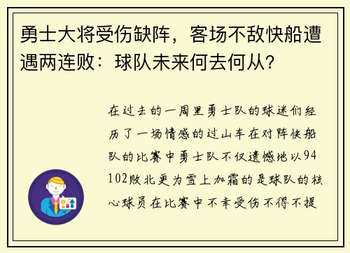 勇士大将受伤缺阵，客场不敌快船遭遇两连败：球队未来何去何从？