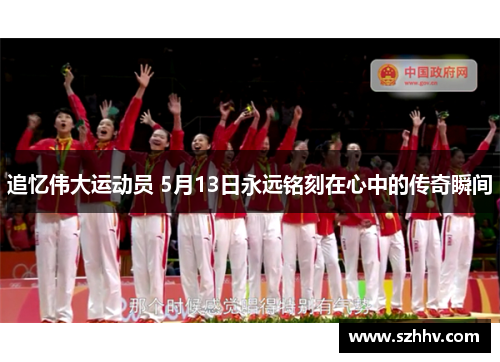 追忆伟大运动员 5月13日永远铭刻在心中的传奇瞬间