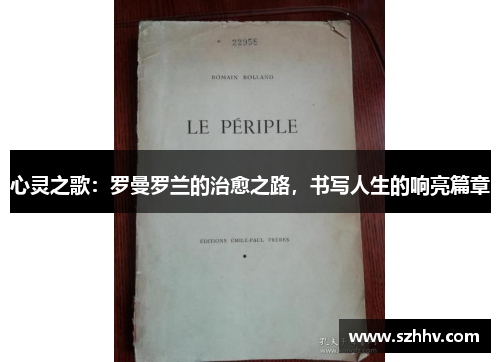 心灵之歌：罗曼罗兰的治愈之路，书写人生的响亮篇章