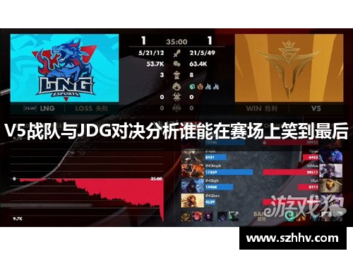 V5战队与JDG对决分析谁能在赛场上笑到最后