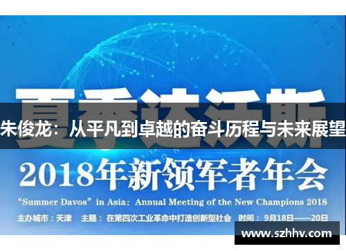 朱俊龙：从平凡到卓越的奋斗历程与未来展望