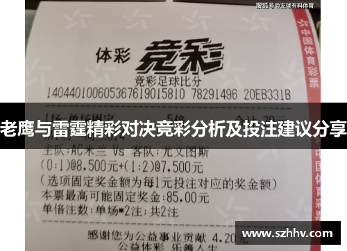 老鹰与雷霆精彩对决竞彩分析及投注建议分享