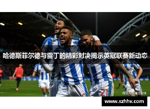 哈德斯菲尔德与雷丁的精彩对决揭示英冠联赛新动态