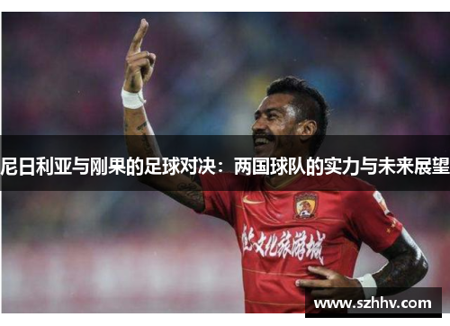 尼日利亚与刚果的足球对决：两国球队的实力与未来展望